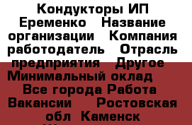 Кондукторы ИП Еременко › Название организации ­ Компания-работодатель › Отрасль предприятия ­ Другое › Минимальный оклад ­ 1 - Все города Работа » Вакансии   . Ростовская обл.,Каменск-Шахтинский г.